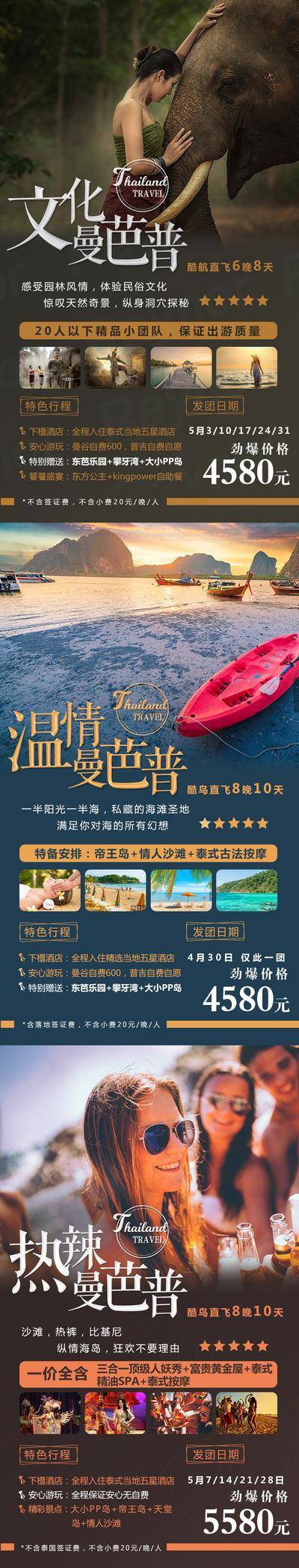 南门网 海报 旅游 泰国 芭提雅 普吉岛 大象 景点 系列