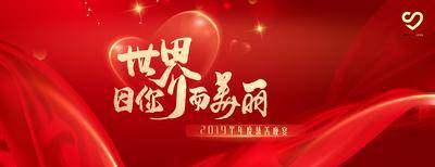 【南门网dcpsd.com】背景板 活动展板 慈善 晚宴 晚会 红飘带 爱心 主KV