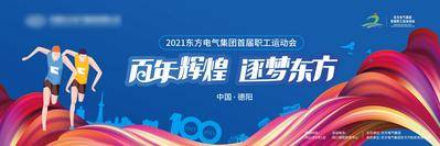 南门网 背景板 活动展板 运动会 跑步 职工