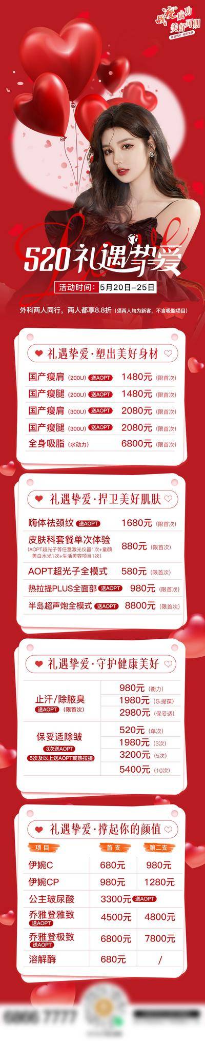 南门网 专题设计 长图 医美 整形 520 情人节 塑美 美容