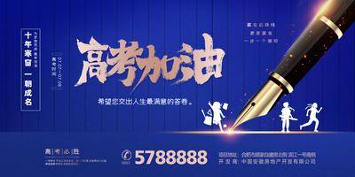 南门网 海报 广告展板 房地产 高考加油 决战 励志 蓝金 钢笔 剪影