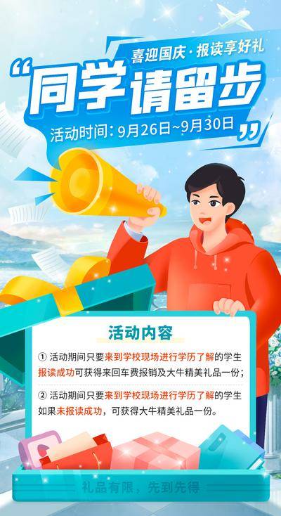 【南门网dcpsd.com】海报 教育 培训 招生 推广 礼品 插画 扩音器