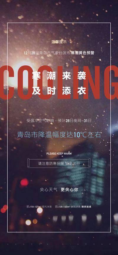 南门网 地产温馨提示寒潮降温海报