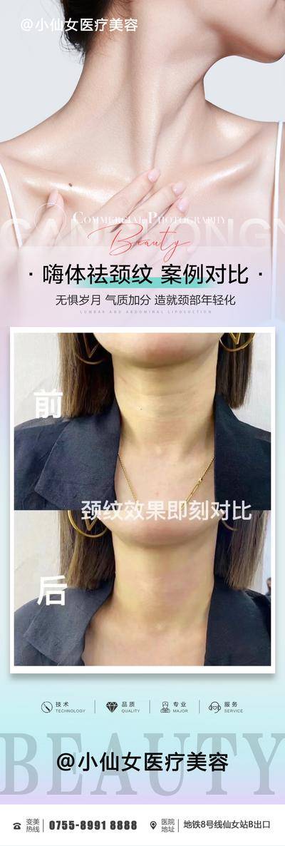 【南门网dcpsd.com】海报 长图 医美 微整 美容 嗨体 祛颈纹 案例 对比
