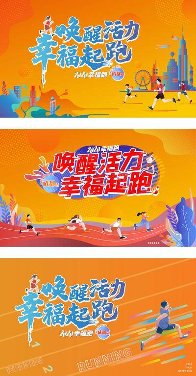 【南门网dcpsd.com】背景板 活动展板 房地产 运动  跑步  徒步 马拉松  城市  插画 橙色