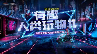 【南门网dcpsd.com】背景板 活动展板 商场 超酷 机车 创意 赛博朋克