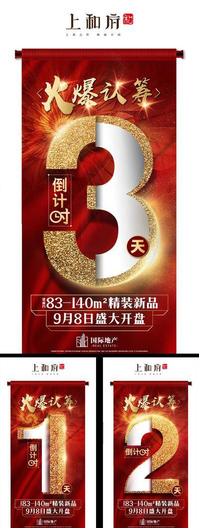 南门网 海报 房地产 热销 火爆 倒计时 数字 红金 认筹 卷轴