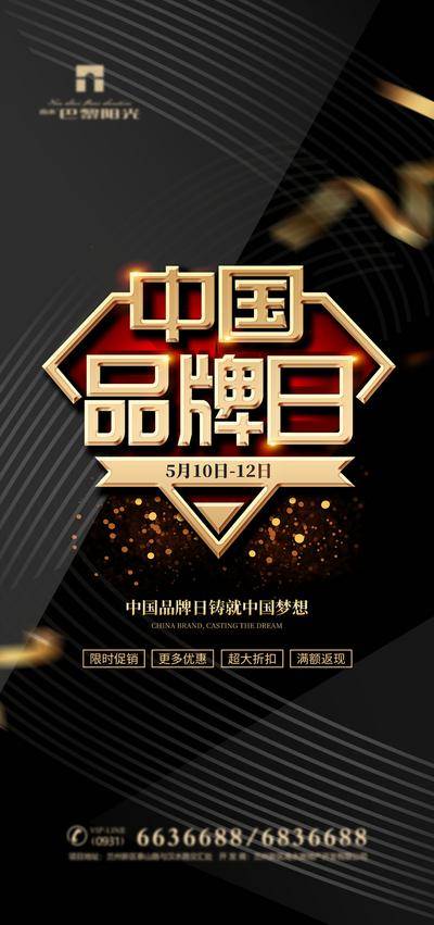 【南门网dcpsd.com】海报 房地产 公历节日 510 中国品牌日 简约