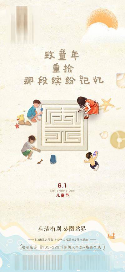 【南门网dcpsd.com】海报 房地产 公历节日 六一 儿童节 沙滩 插画