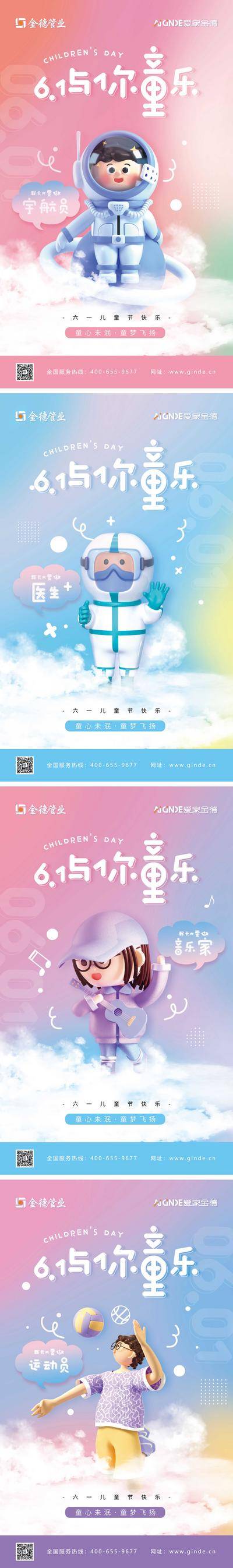 【南门网dcpsd.com】海报 公历节日 六一 儿童节 C4D 音乐家 医生 运动员 宇航员 系列
