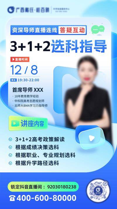 【南门网dcpsd.com】海报 教育 培训 高考 选科 指导 直播 版式 活动 介绍