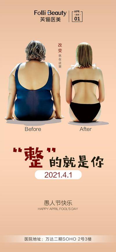 【南门网dcpsd.com】海报 医美 整形 公历节日 愚人节  减肥  对比 创意 