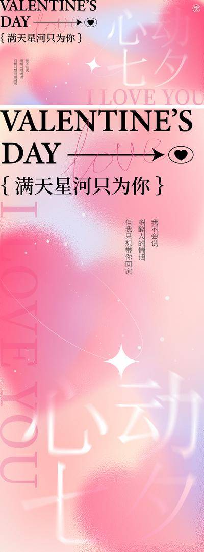 【南门网dcpsd.com】海报 活动展板 背景板 主形象 kv 中国传统节日 七夕 情人节 弥散 玻璃 简约 爱心 文字