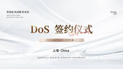 【南门网dcpsd.com】背景板 活动展板 医美 签约 庆典 仪式 会议 主KV