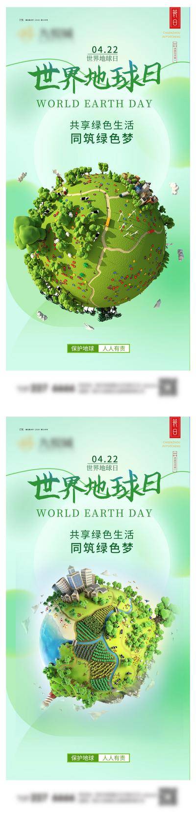 【南门网dcpsd.com】海报 公历节日 世界地球日 绿色 环保 创意 系列