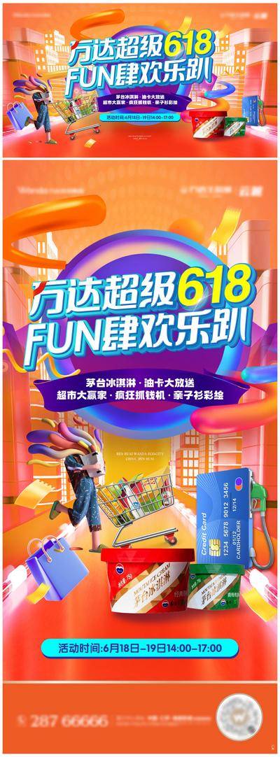 【南门网dcpsd.com】背景板 活动展板 618 购房节 超市大乐购 茅台冰淇淋 主形象