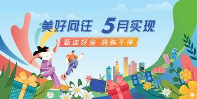 【南门网dcpsd.com】海报 广告展板 房地产 春天 购房节 5月 插画 主kv
