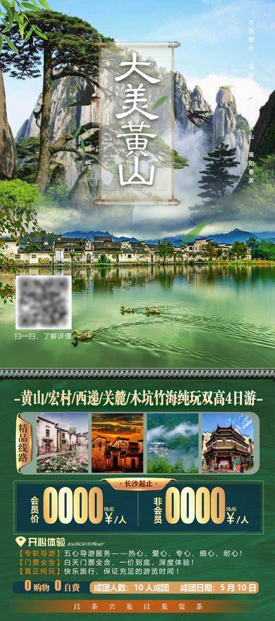 南门网 海报 旅游 安徽 徽州 黄山 宏村 西递 关麓 木坑竹海 风景 卷轴