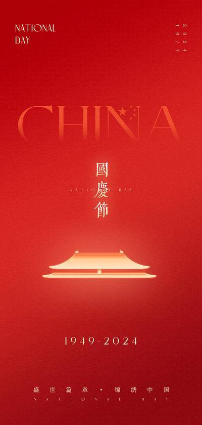 【南门网dcpsd.com】海报 公历节日 十一 国庆节 红色 创意 大气