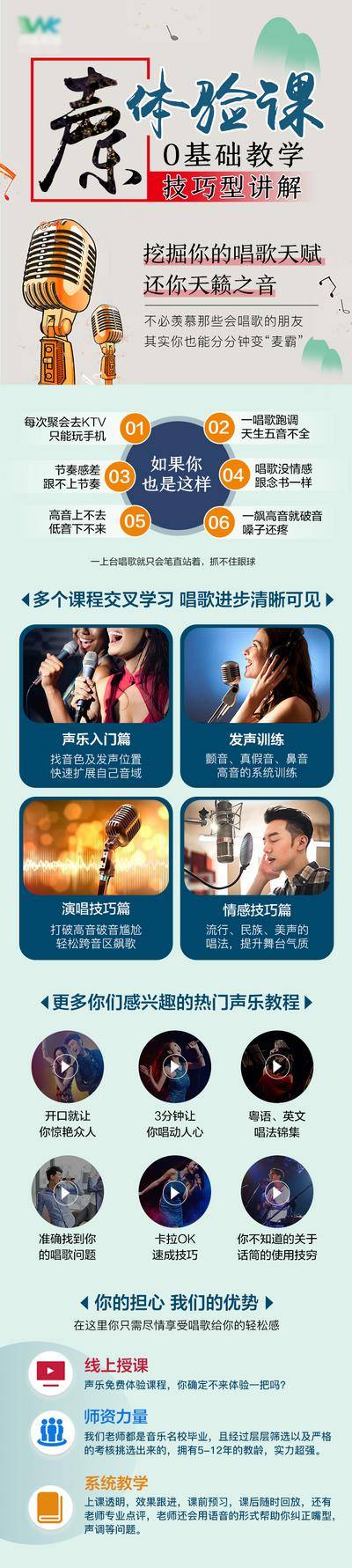 【南门网dcpsd.com】海报 培训 教育 声乐 电商 课程 教学 音乐 话筒 长图