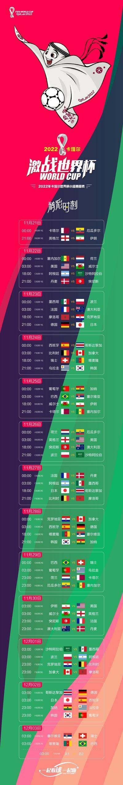 南门网 海报 长图 世界杯 赛程表 足球 插画 球员