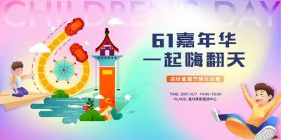 【南门网dcpsd.com】背景板 活动展板 房地产 公历节日 61儿童节 嘉年华  渐变 暖场 插画 卡通 