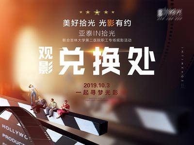 【南门网dcpsd.com】背景板 活动展板 房地产 观影 电影 主视觉 胶卷