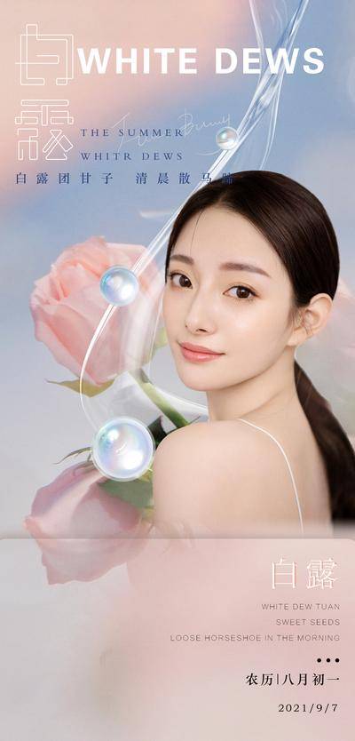 【南门网dcpsd.com】海报 医美 白露 二十四节气 美女 玫瑰 珍珠