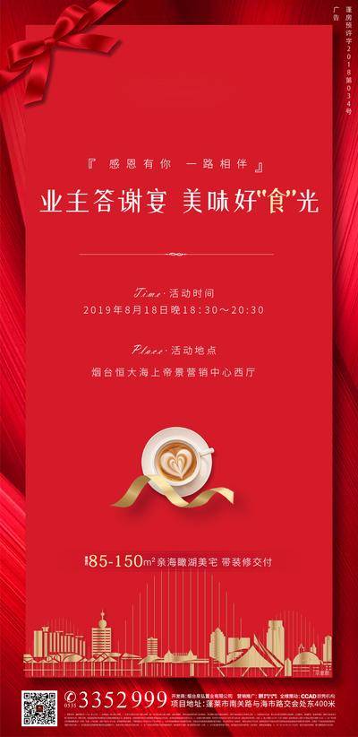 【南门网dcpsd.com】海报 房地产 活动 业主 答谢宴 红金 感恩 咖啡