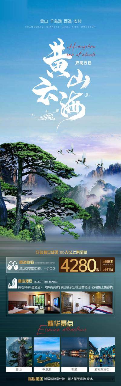 南门网 海报 长图 旅游 黄山 千岛湖 西递