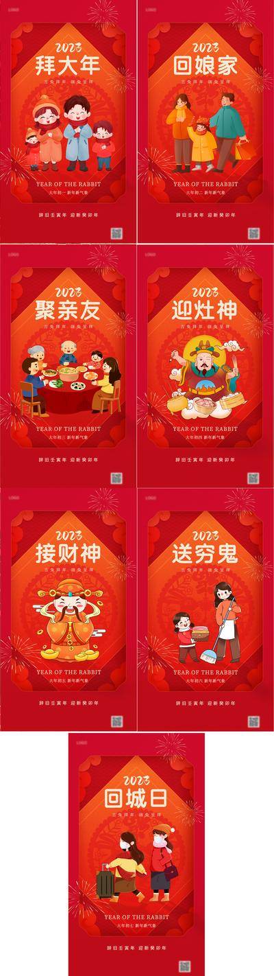 南门网 海报 中国传统节日 房地产 2023 兔年 初一至初七 除夕 春节 习俗 插画 团圆 灶神 系列