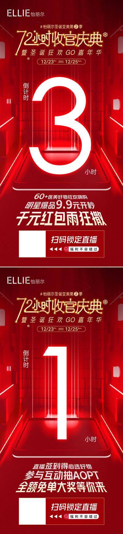 南门网 海报 医美 圣诞 周年庆 直播 倒计时 跨年 数字 双11 双12 618 72小时 收官 庆典 活动 礼品 福利 系列