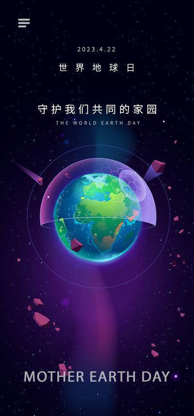 【南门网dcpsd.com】海报 世界地球日 地球 保护环境 科技感
