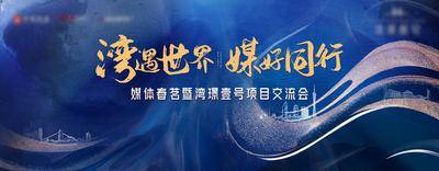 【南门网dcpsd.com】背景板 活动展板 房地产 媒体 见面会 会议 发布会 主KV 蓝色 大气 建筑 肌理