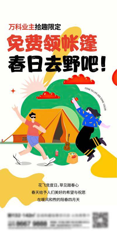 【南门网dcpsd.com】海报 房地产 业主 踏青 野营 露营 帐篷 插画