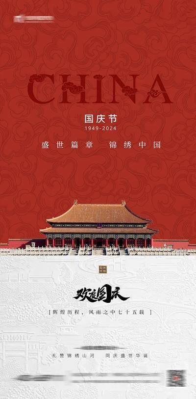 【南门网dcpsd.com】海报 公历节日 国庆节 天安门 中式 大气 祖国