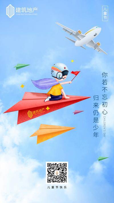 【南门网dcpsd.com】海报 房地产 公历节日 六一 儿童节 纸飞机 插画