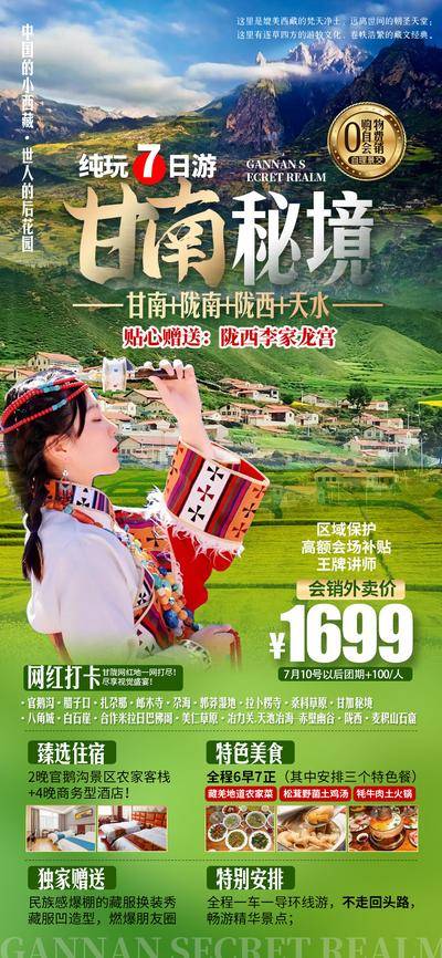 【南门网dcpsd.com】海报 旅游 甘南秘境 套餐 小西藏 7日游 陇南 陇西 网红打卡 美食 特色客栈