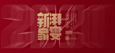 【南门网dcpsd.com】背景板 活动展板 2020年 春节 中国传统节日 年会 家宴 红金 喜庆 大气 主KV 新年
