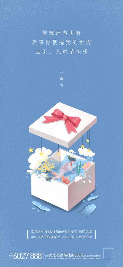 【南门网dcpsd.com】海报  房地产  儿童节  公历节日   插画   礼品盒