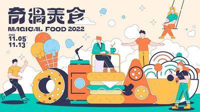 【南门网dcpsd.com】背景板 活动展板 美食 商业 快餐 汉堡 市集 活动 插画 生活节 人物