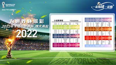 南门网 背景板 活动展板 2022 世界杯 小组赛 赛程表 足球