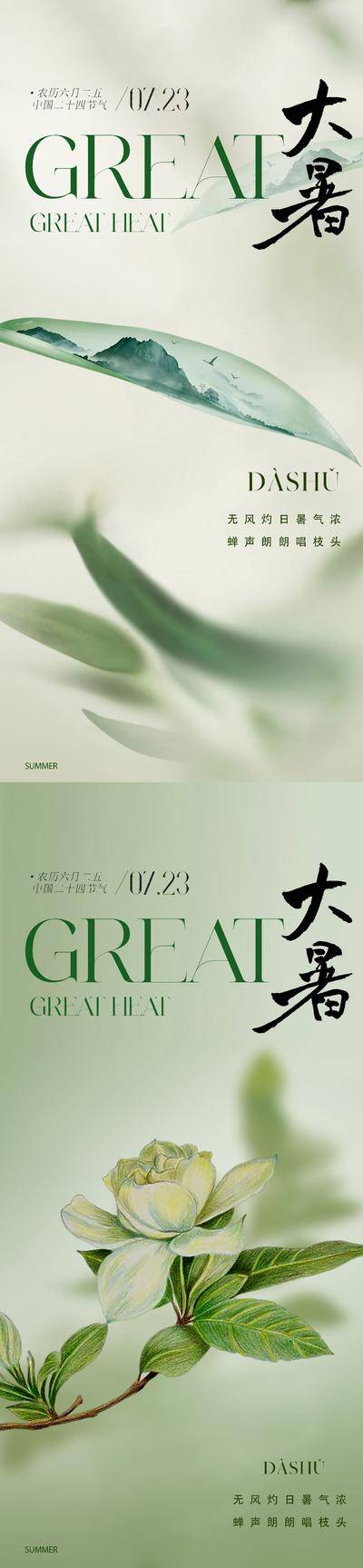 【南门网dcpsd.com】海报 地产 二十四节气 大暑 新中式 东方 叶子 山水