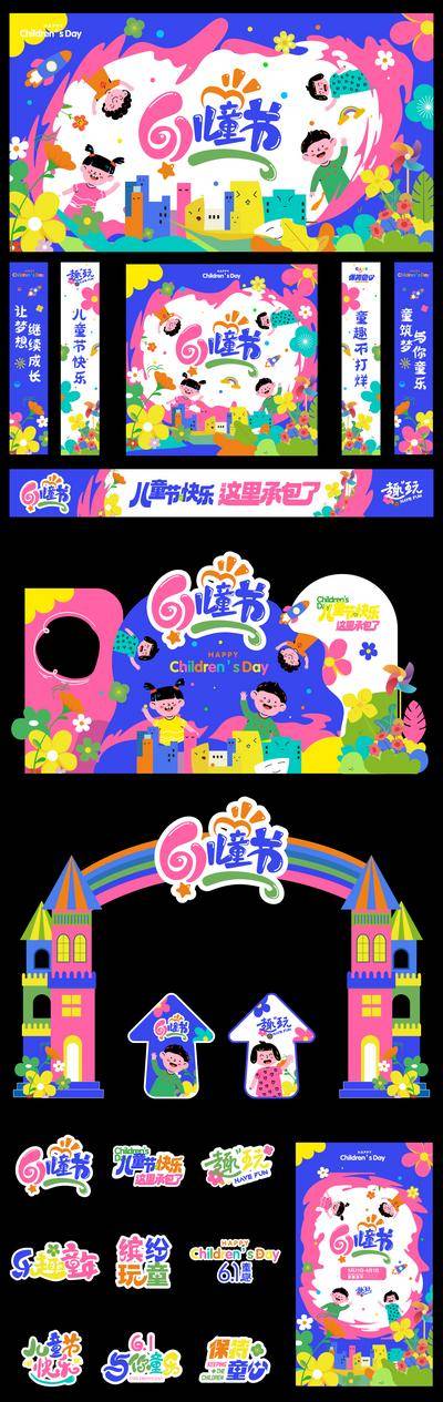 【南门网dcpsd.com】背景板 活动展板 美陈 堆头 手举牌 吊幔 条幅 打卡点 门头 龙门架 公历节日 61 六一 儿童节 插画 男孩 女孩 城堡 彩虹
