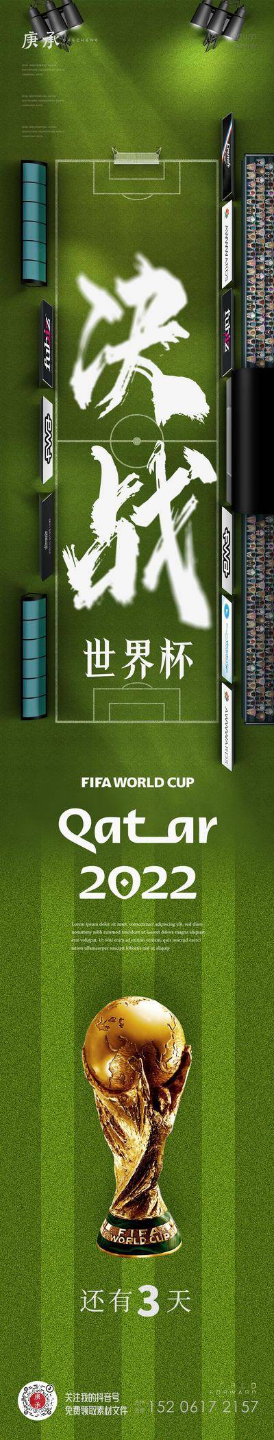 南门网 海报 长图 世界杯 足球 决战 冠军 倒计时 