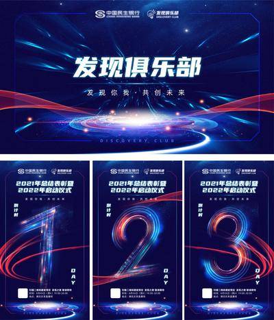 【南门网dcpsd.com】背景板 活动展板 海报 倒计时 俱乐部 启动会 表彰会 科技感 未来 数字化 震撼