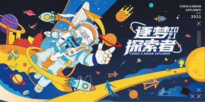 【南门网dcpsd.com】背景板 活动展板 房地产 太空 主视觉 宇航员 星球  商业 插画