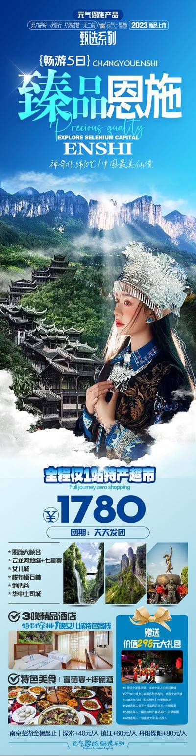 南门网 臻品恩施旅游长图海报