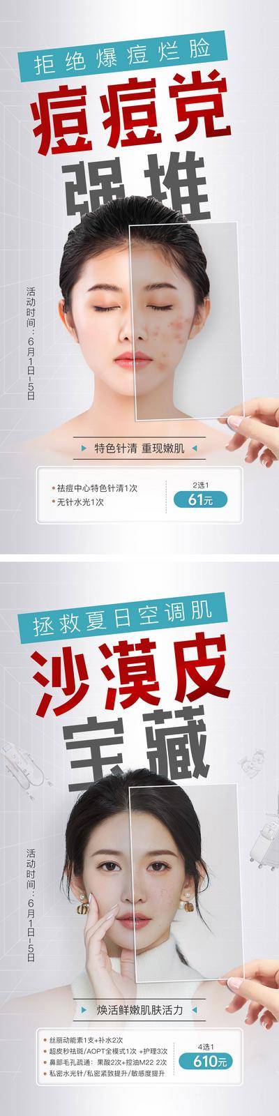 【南门网dcpsd.com】海报 医美 美业 祛痘 祛斑 皮肤管理 对比 人物 产品 推荐 促销