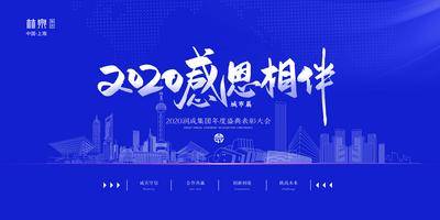 【南门网dcpsd.com】背景板 活动展板 年会 会议 感恩 答谢会 城市 大气 2020 主KV
